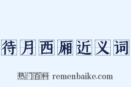 待月西厢近义词是什么意思的图片